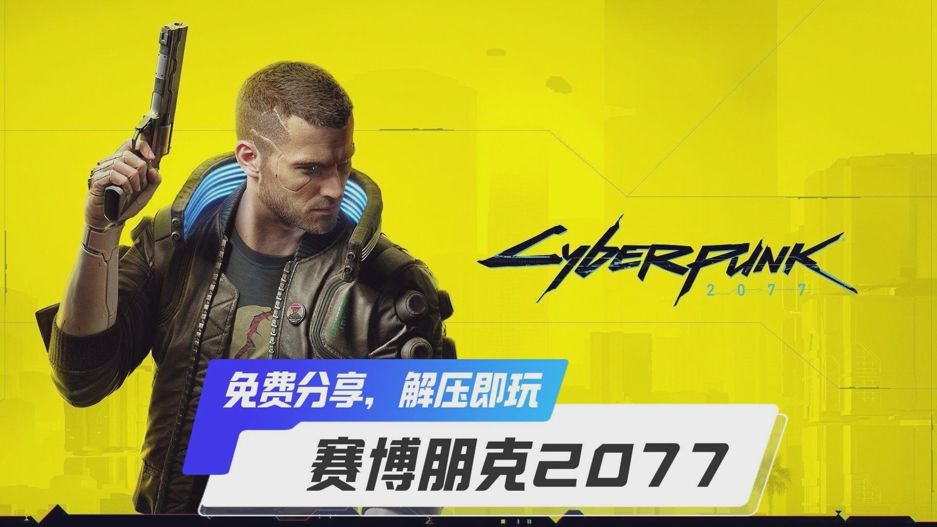 赛博朋克2077|全dlc|官方中文|支持手柄|cyberpunk 2077