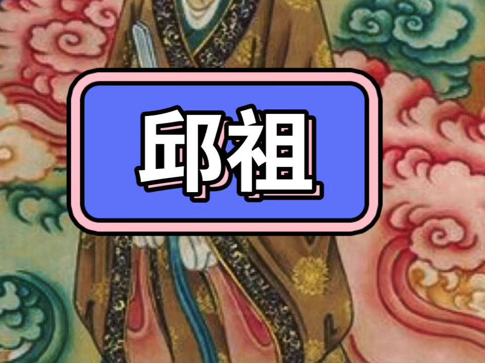 全真龙门派创始人邱处机邱祖哔哩哔哩bilibili