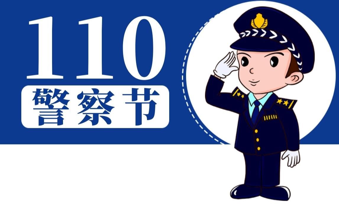 活动  中国人民警察节相关考点