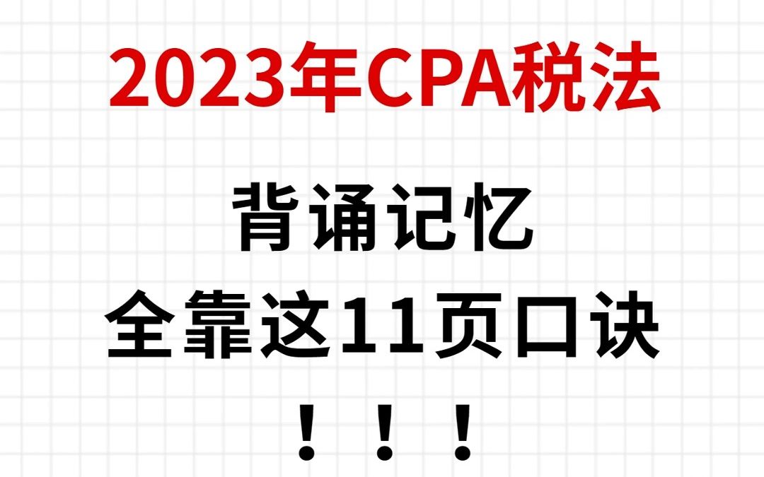 CPA税法背诵口诀!20字帮你记住250字!哔哩哔哩bilibili