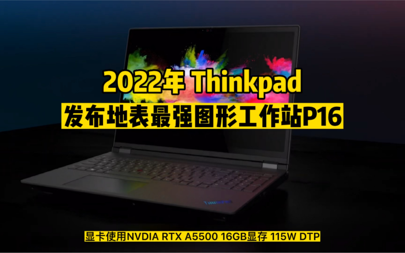 联想昨日发布了2022全新款Thinkpad P16 地表最强图形工作站 首款搭载英特尔12代i9 16核处理器 Nvdia RTX A5500 16GB显卡哔哩哔哩bilibili