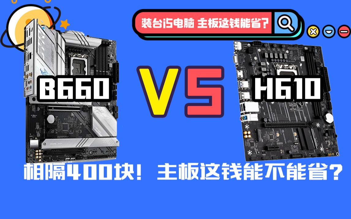 I5能搭配H610? 12490F最佳搭配主板【B660 VS H610】