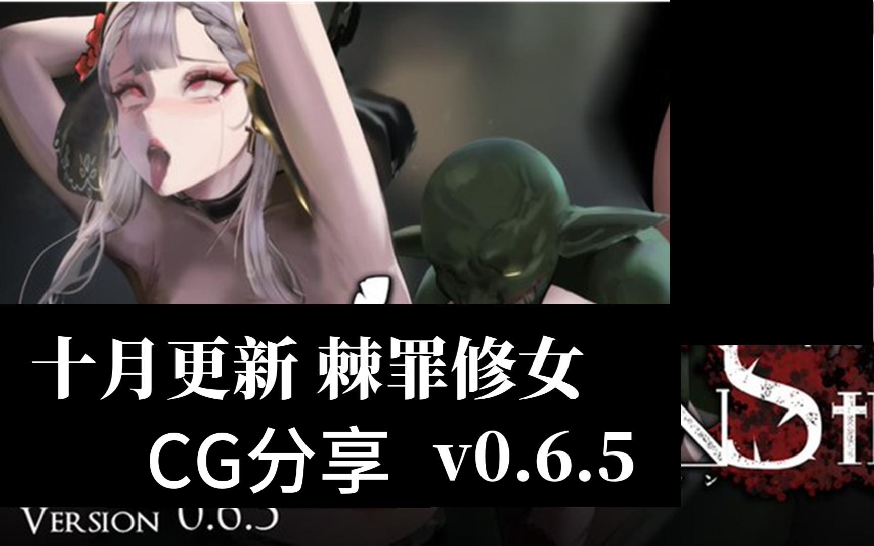 [图][手机可看CG分享/十月最新]棘罪修女v0.65 时隔三个月的更新!