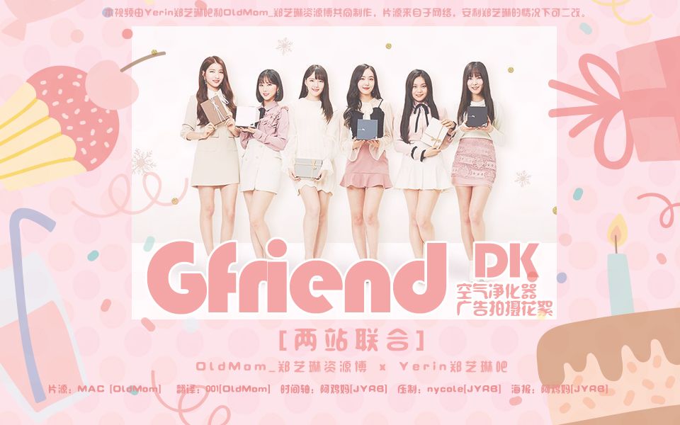 【两站联合】GFriendDK空气净化器广告拍摄花絮中字哔哩哔哩bilibili