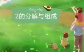 2的分解与组成哔哩哔哩bilibili