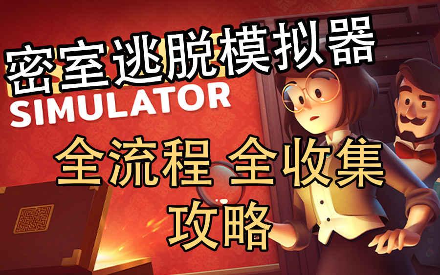 [图]【合集】Escape Simulator 全流程代币全收集攻略【已完结】