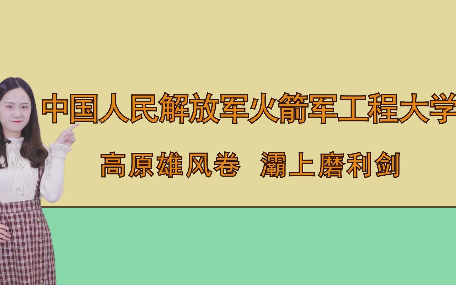 中国人民解放军火箭军工程大学:高原雄风卷,灞上磨利剑哔哩哔哩bilibili