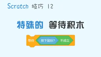 【码匠】Scratch技巧 12 条件类等待积木，极为简单凸显B格的方法，你还不知道？！