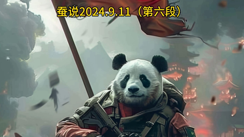 蚕说2024年9.11号(第六段)视频原声:听风的蚕哔哩哔哩bilibili