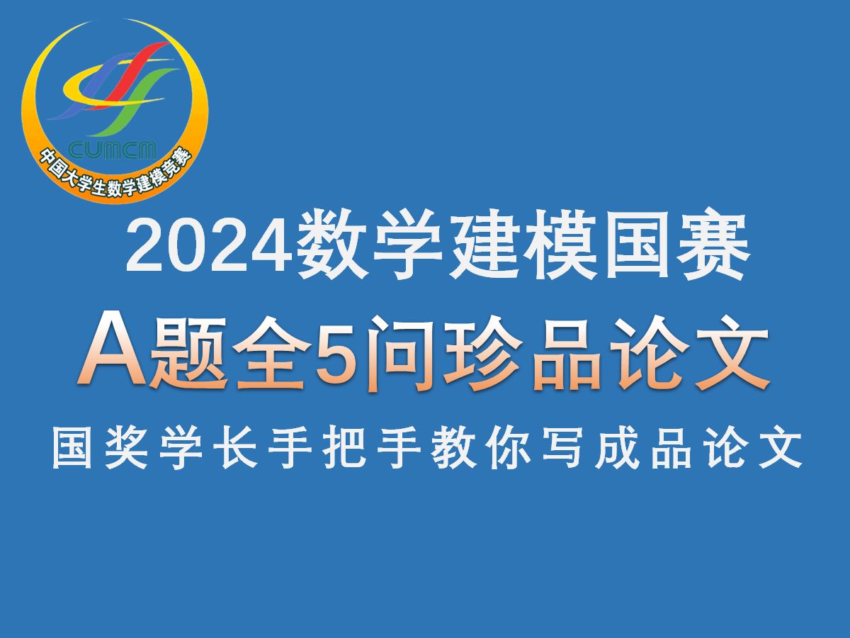 2024数模国赛A题完整论文【国奖学长带你写论文】哔哩哔哩bilibili