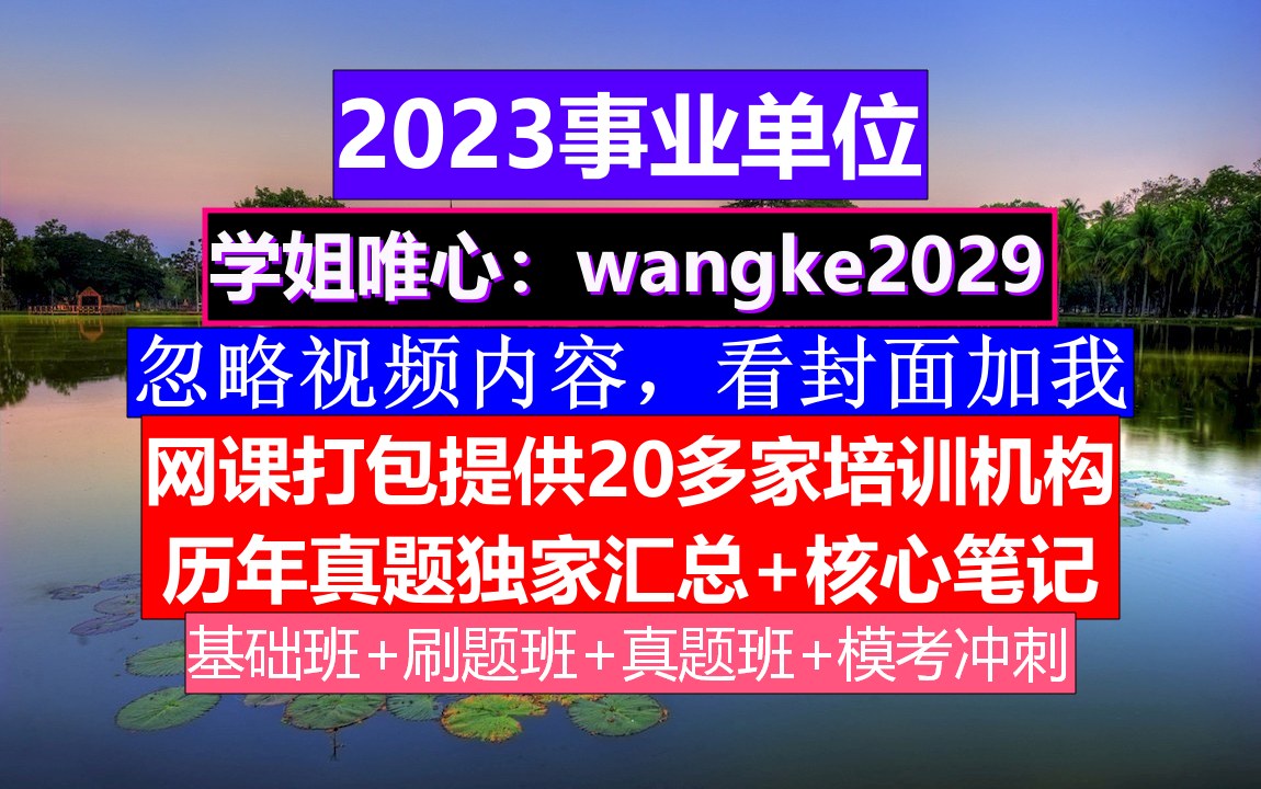 2023宣威事业单位资料备考,什么时候报名考试,事业单位社区政审证明怎么写哔哩哔哩bilibili