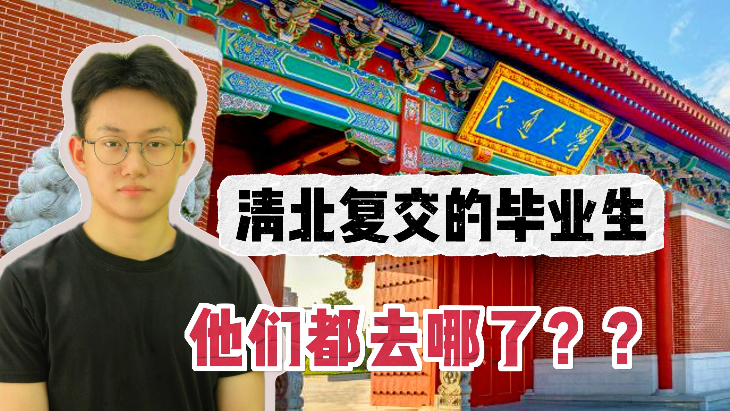 清北复交的毕业生就业率不高,他们都去哪了?哔哩哔哩bilibili