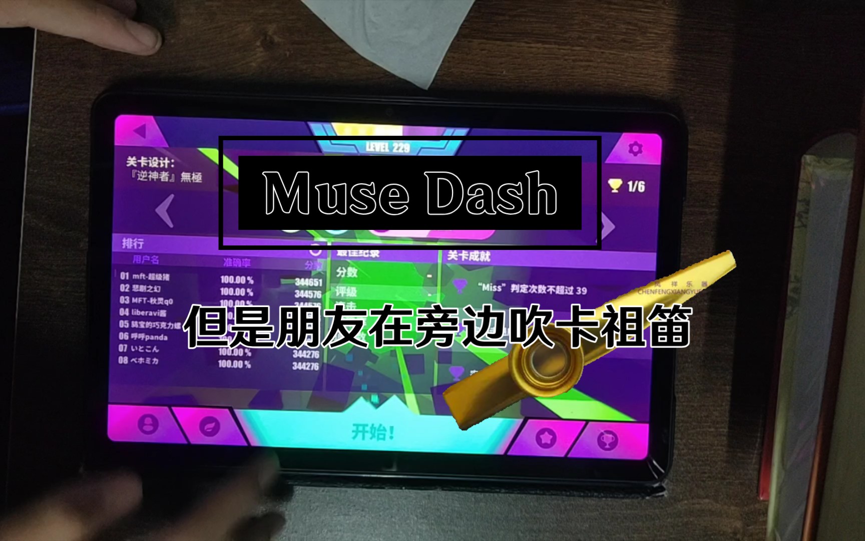 【muse dash】手元,但是朋友在旁邊吹卡祖笛