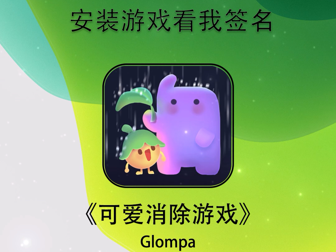 【有偿】可爱消除游戏Glompa【仅限IOS】Tips:不需要电脑、不需要登陆ID,不需要越狱,所见即所得单机游戏热门视频