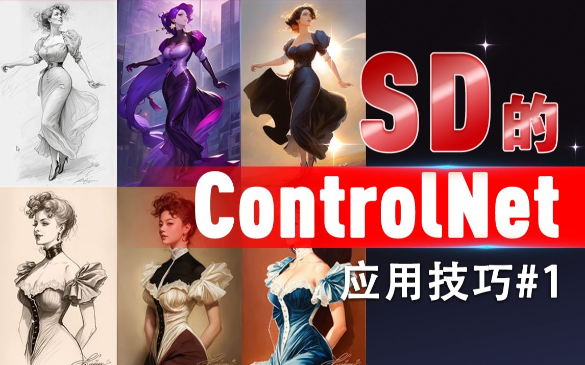 玩转AI绘画ControlNet第一集  基础操作和重绘控制 stable diffusion webui sd 【火星时代】哔哩哔哩bilibili