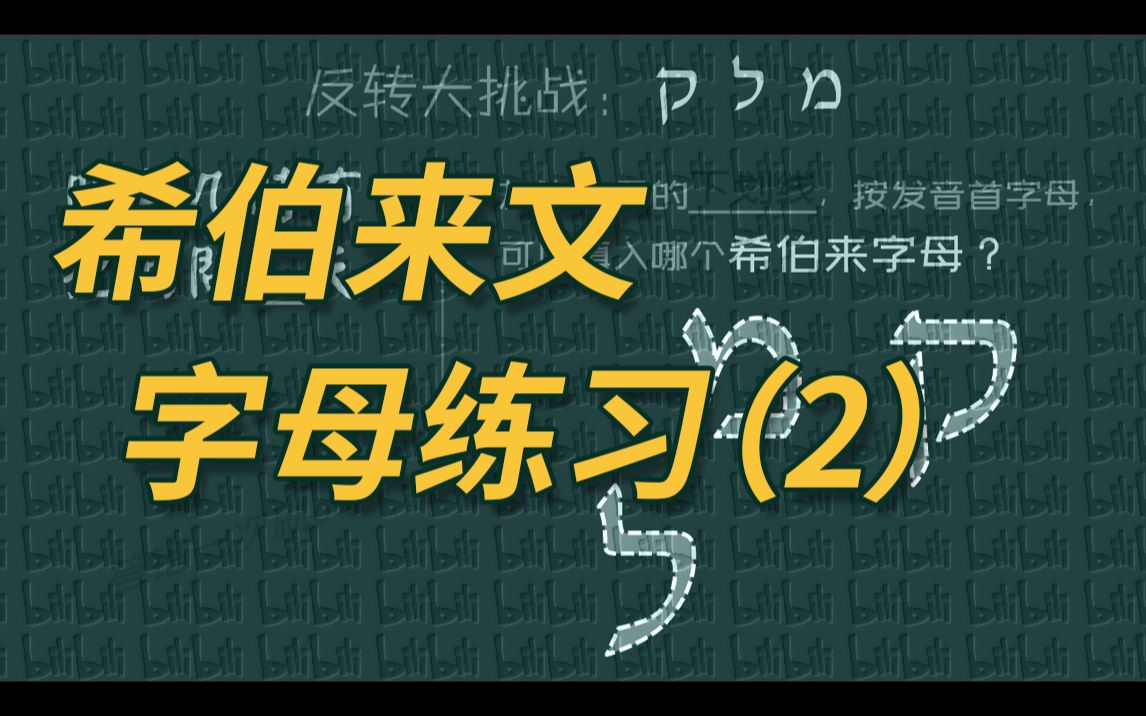 希伯来文字母练习(2)哔哩哔哩bilibili