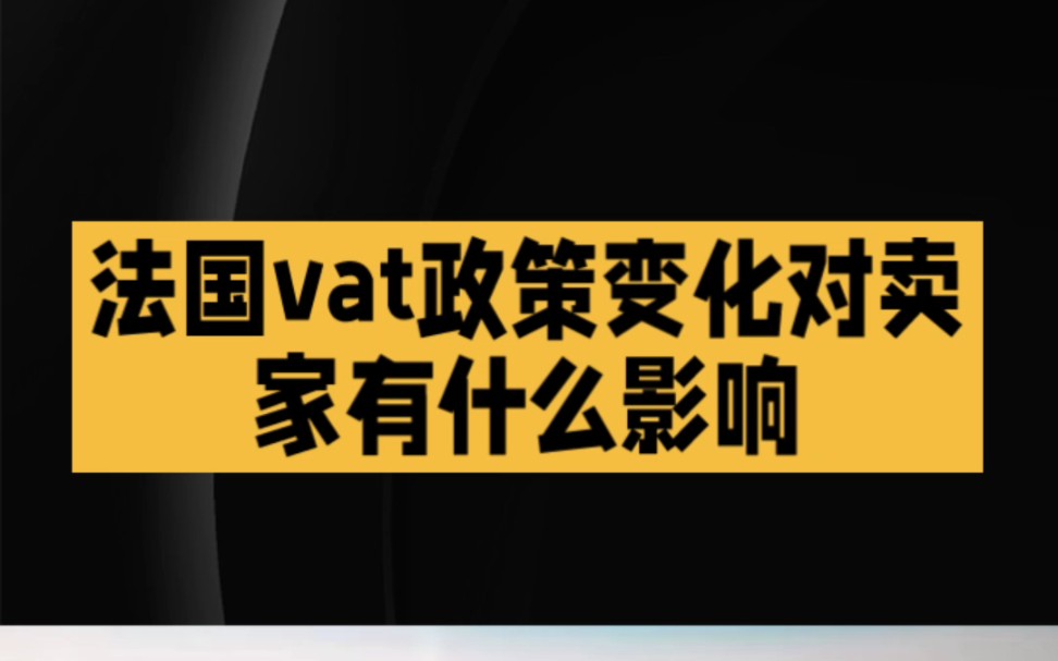 法国vat政策变化对卖家有什么影响?哔哩哔哩bilibili