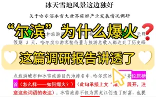 Download Video: 【逸笔文案】“尔滨”为什么爆火❓顶流出圈的背后，有什么流量密码❓这篇5800字关于哈尔滨冰雪大世界旅游产业发展情况调研报告讲透了❗公文写作笔杆子写材料素材分享