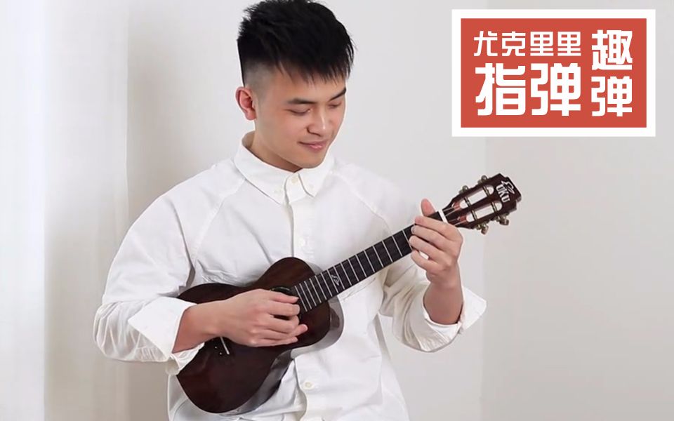 尤克里里入门,超简单版【起风了】 指弹ukulele 尤克里里自学乌克丽丽哔哩哔哩bilibili