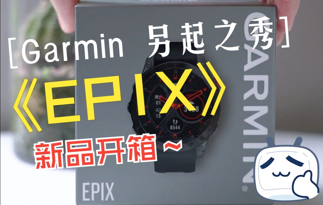 作为佳明Fenix 7 共同推出的新品,EPIX又有什么不同?哔哩哔哩bilibili