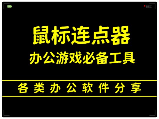 软件分享:鼠标连点和键盘连点,懒人,打工人必备神器!哔哩哔哩bilibili