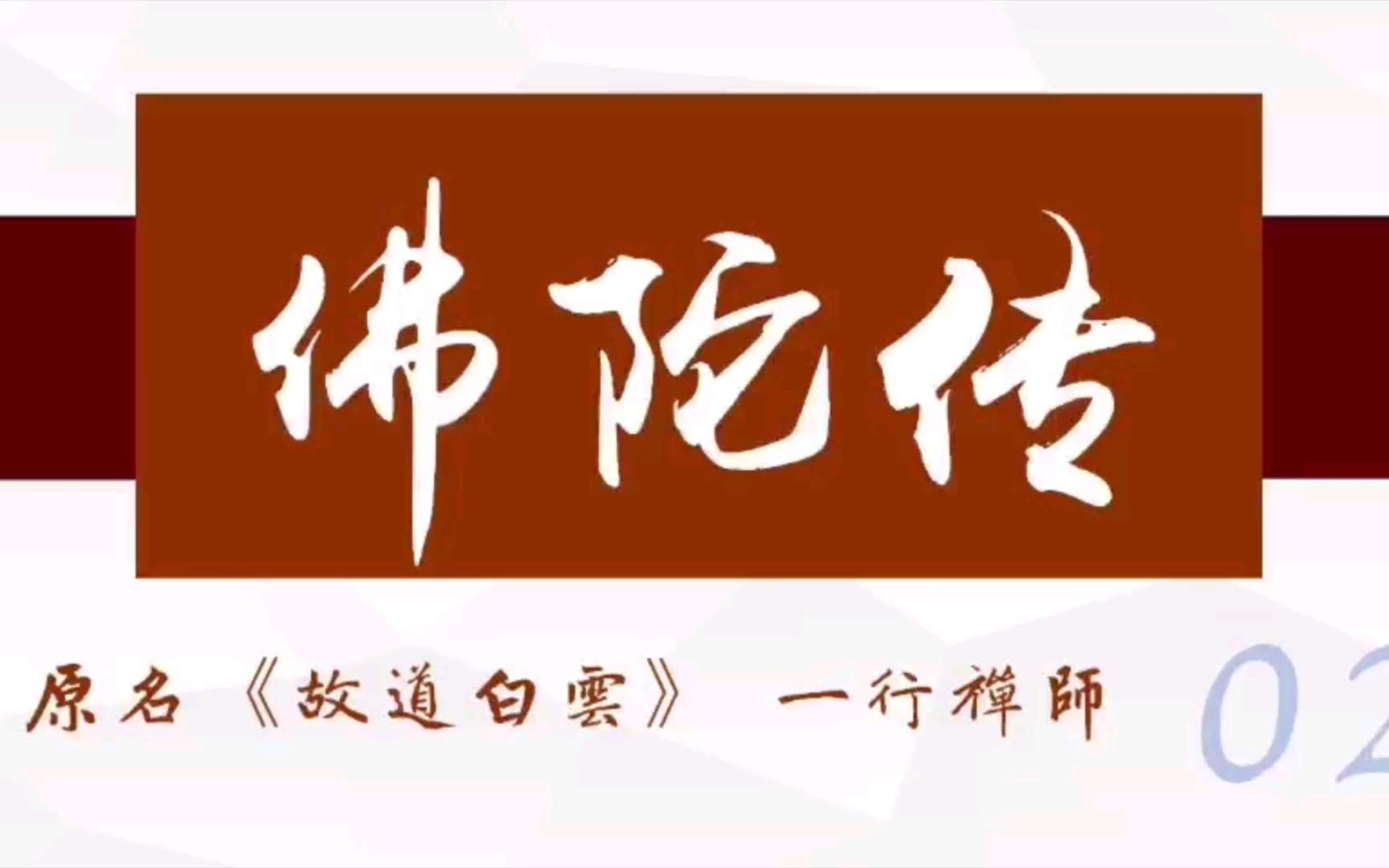 [图]【有声书附原文】《佛陀传》（原名《故道白云》）02 佛陀讲《看顾水牛经》