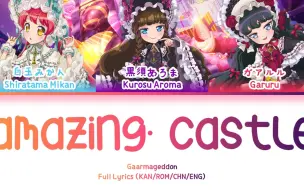 Download Video: アメイジング・キャッスル (Amazing· Castle) — Gaarmageddon | 歌词分配 | 中字