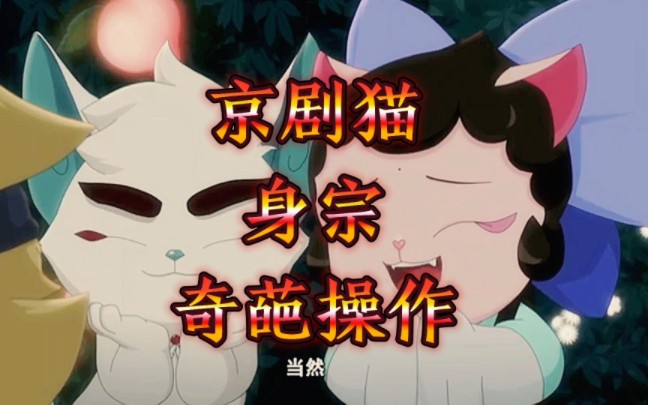 京剧猫身宗奇葩操作哔哩哔哩bilibili