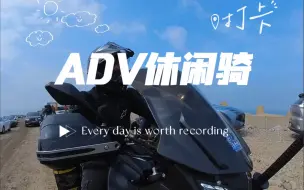 Download Video: 当ADV带你休闲骑，千万别嫌弃他骑的慢，否则……