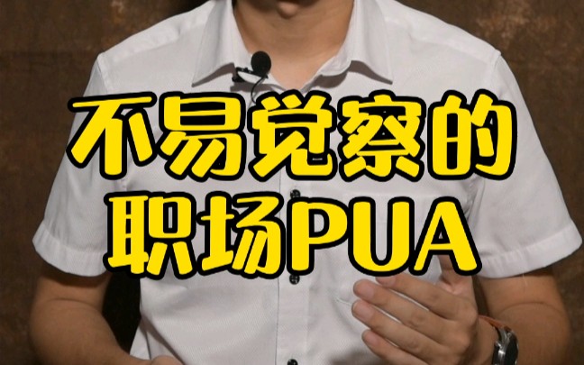 无情揭秘职场内幕:不易觉察的职场PUA…揭秘职场PUA的惯用手法!你其实正在被PUA!哔哩哔哩bilibili