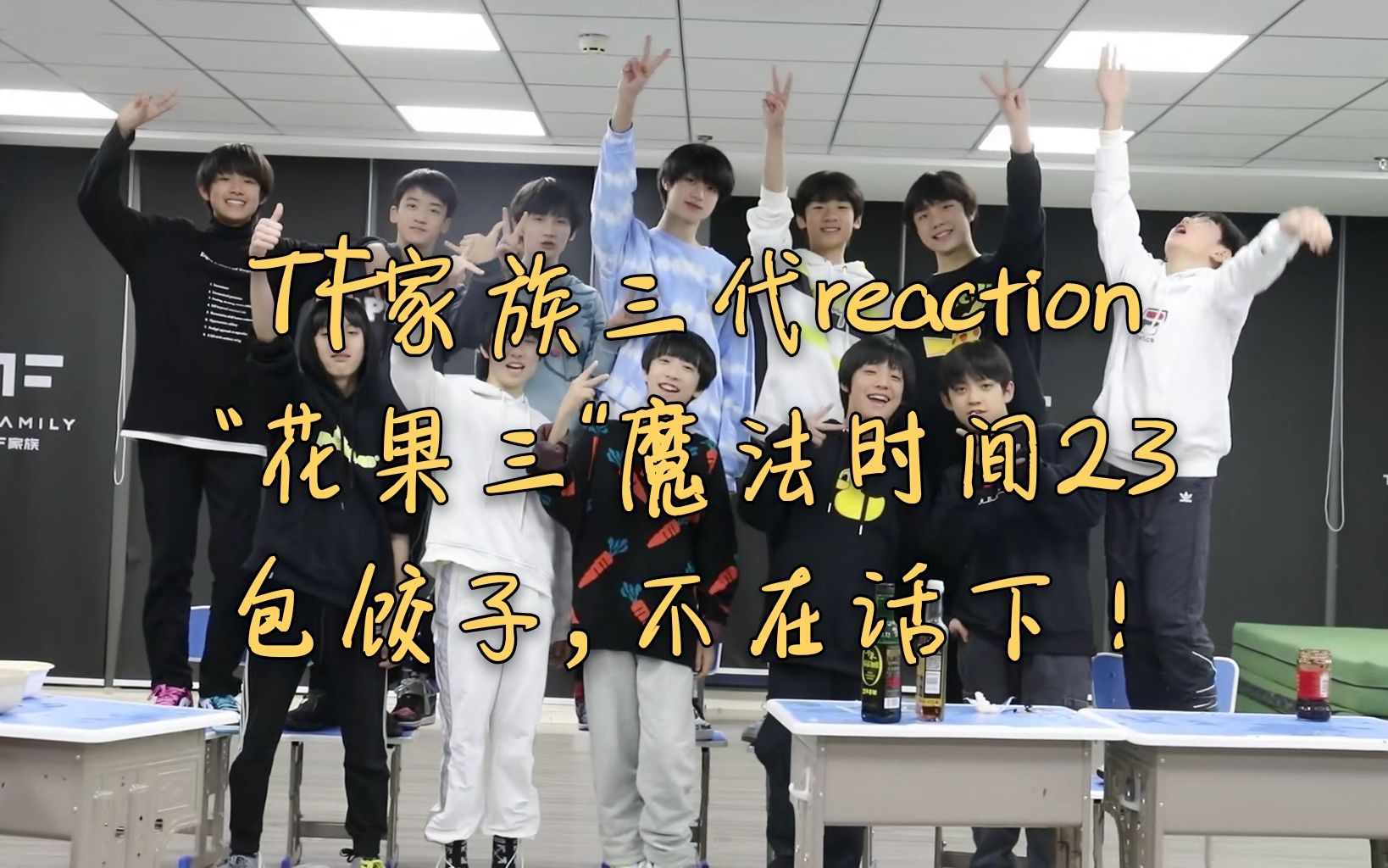 【tf家族三代reaction】花果三魔法时间23包饺子,不在话下!
