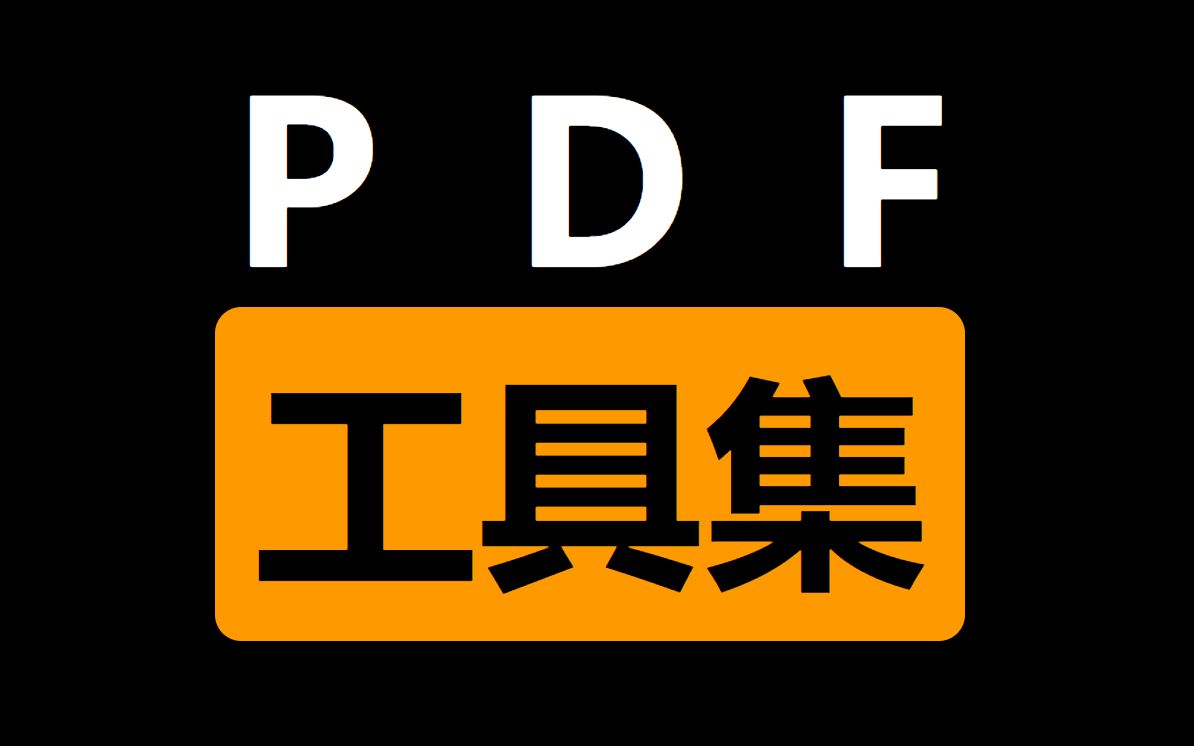 [图]PDF工具大全，可能是最好用的PDF工具。