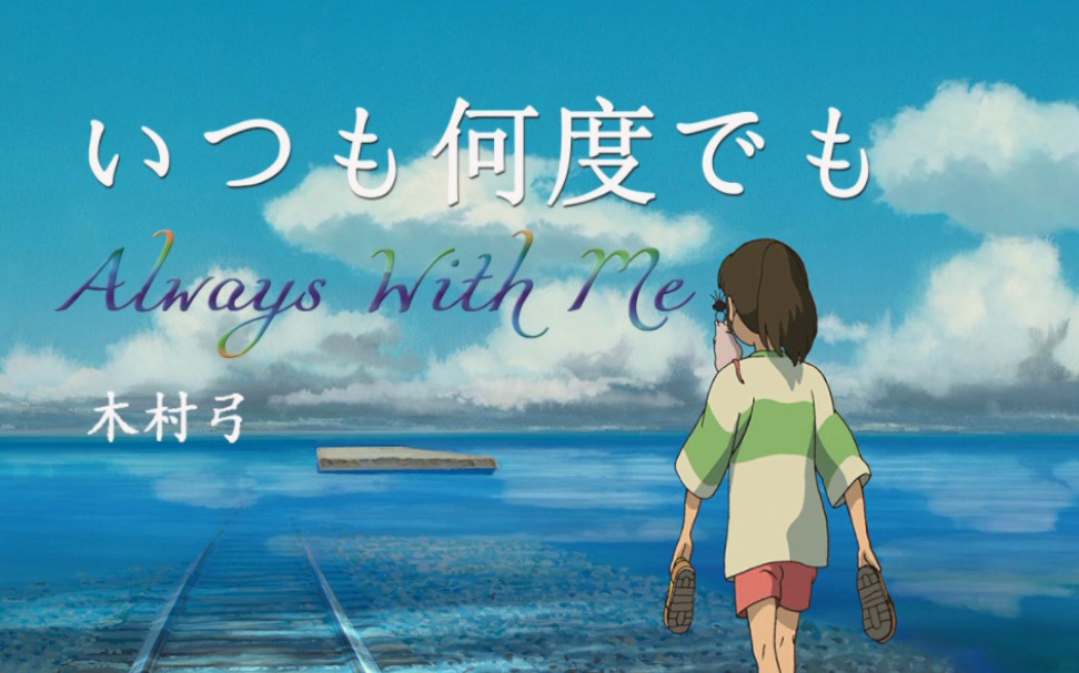 【拇指琴】与我同在 Always With Me|木村弓  《千与千寻》主题曲哔哩哔哩bilibili