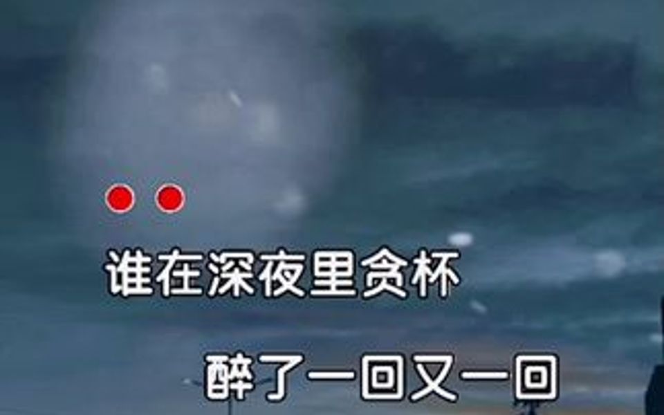 [图]谁在深夜里贪杯，醉了一回又一回。以为可以不伤悲，结果人却更憔悴。