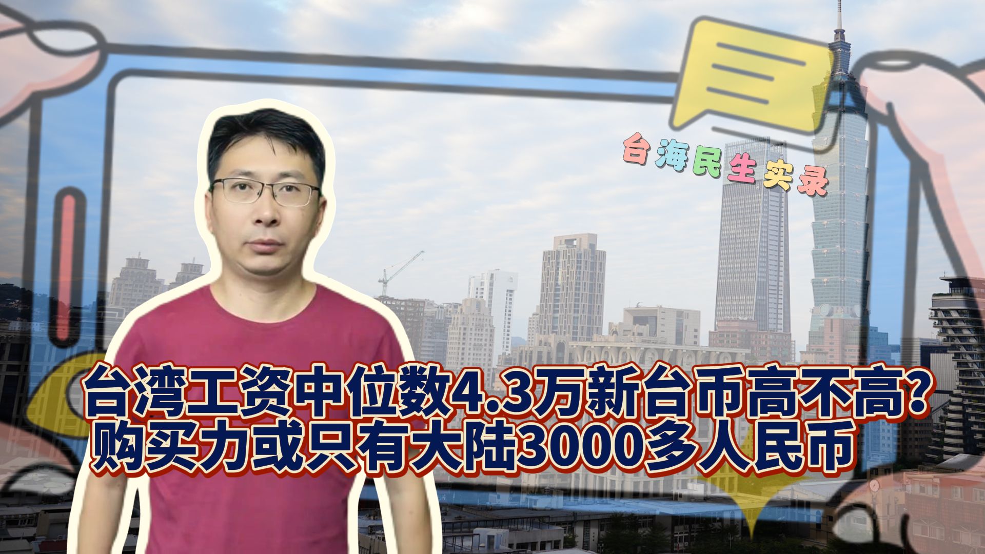 台湾工资中位数4.3万新台币高吗?购买力或只有大陆3000多人民币哔哩哔哩bilibili