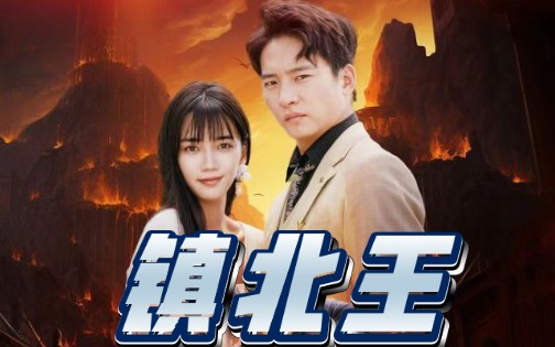 新版镇北王短剧