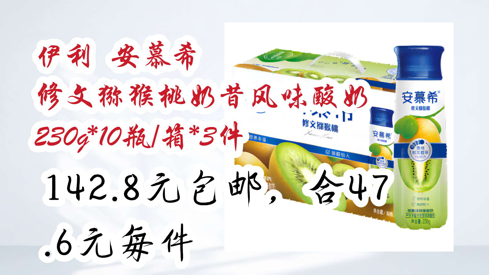 【京东618优惠】伊利 安慕希 修文猕猴桃奶昔风味酸奶 230g*10瓶/箱*3