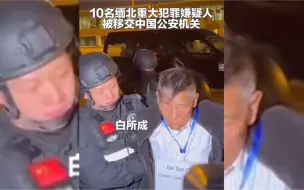 下载视频: 10名缅北重大犯罪嫌疑人被移交我国公安机关。