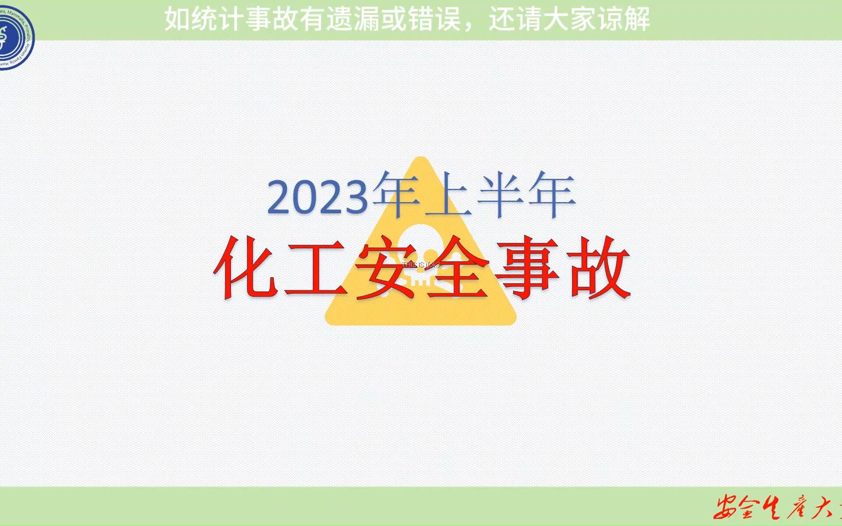 中国2023年上半年化工安全事故哔哩哔哩bilibili