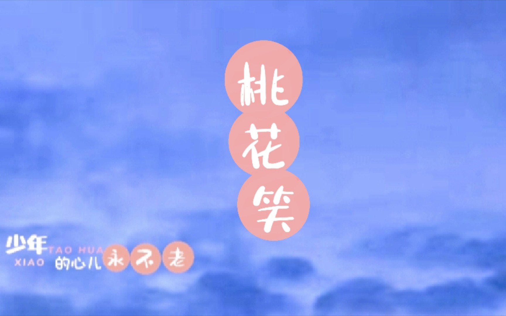 《桃花笑》歌词排版