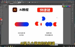 Download Video: Ai里几个常用的快捷键