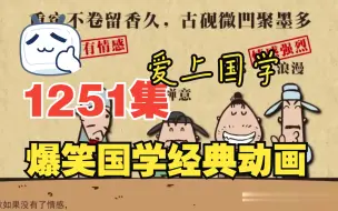 Download Video: 1251集爆笑启蒙国学动画 从小学国学 孩子更优秀