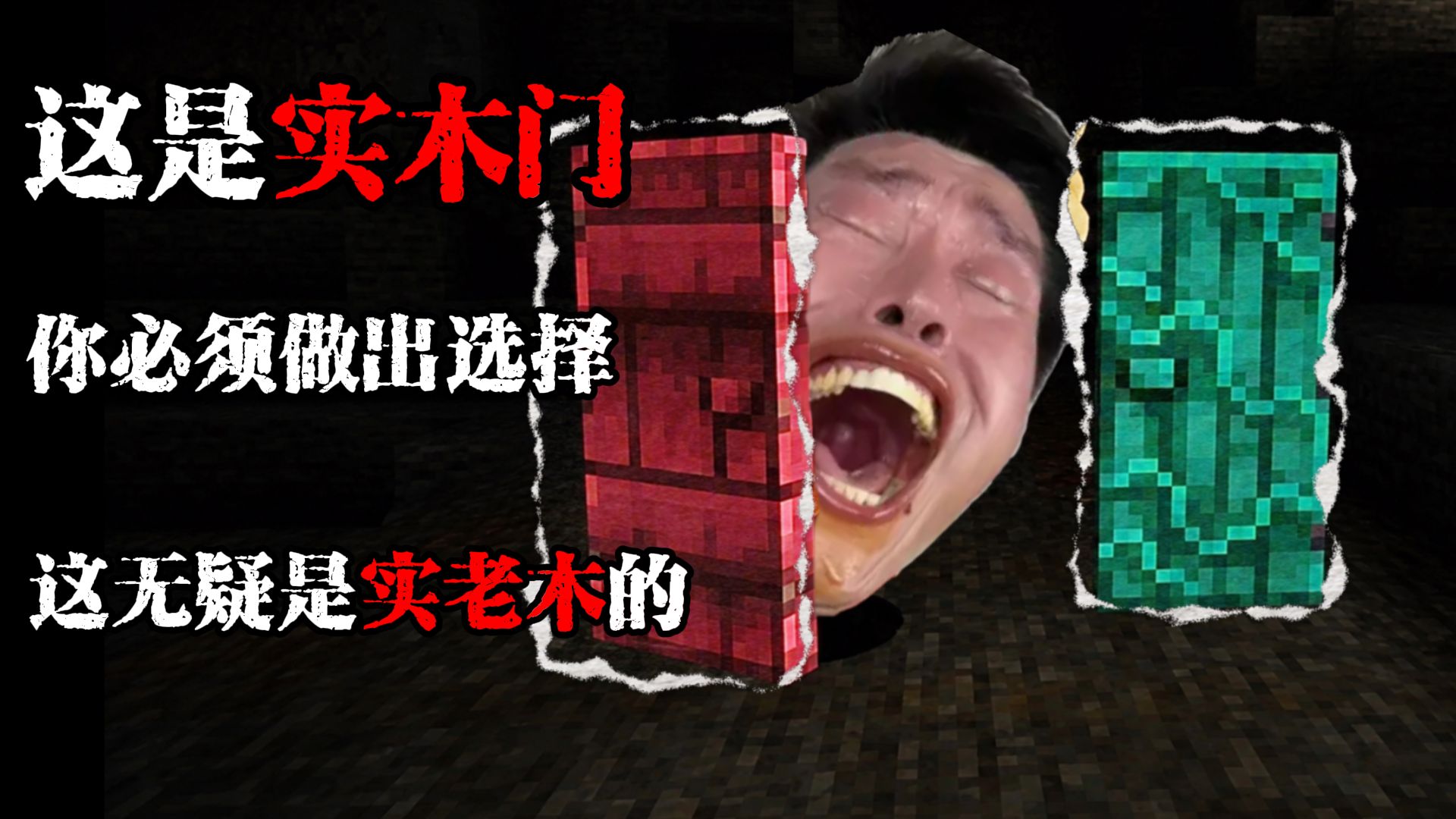 【板栗实木门】致命二选一，但是minecraft.EP2