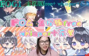 Download Video: 【FOG1】广播剧reaction。主役版free+whisper+花絮。