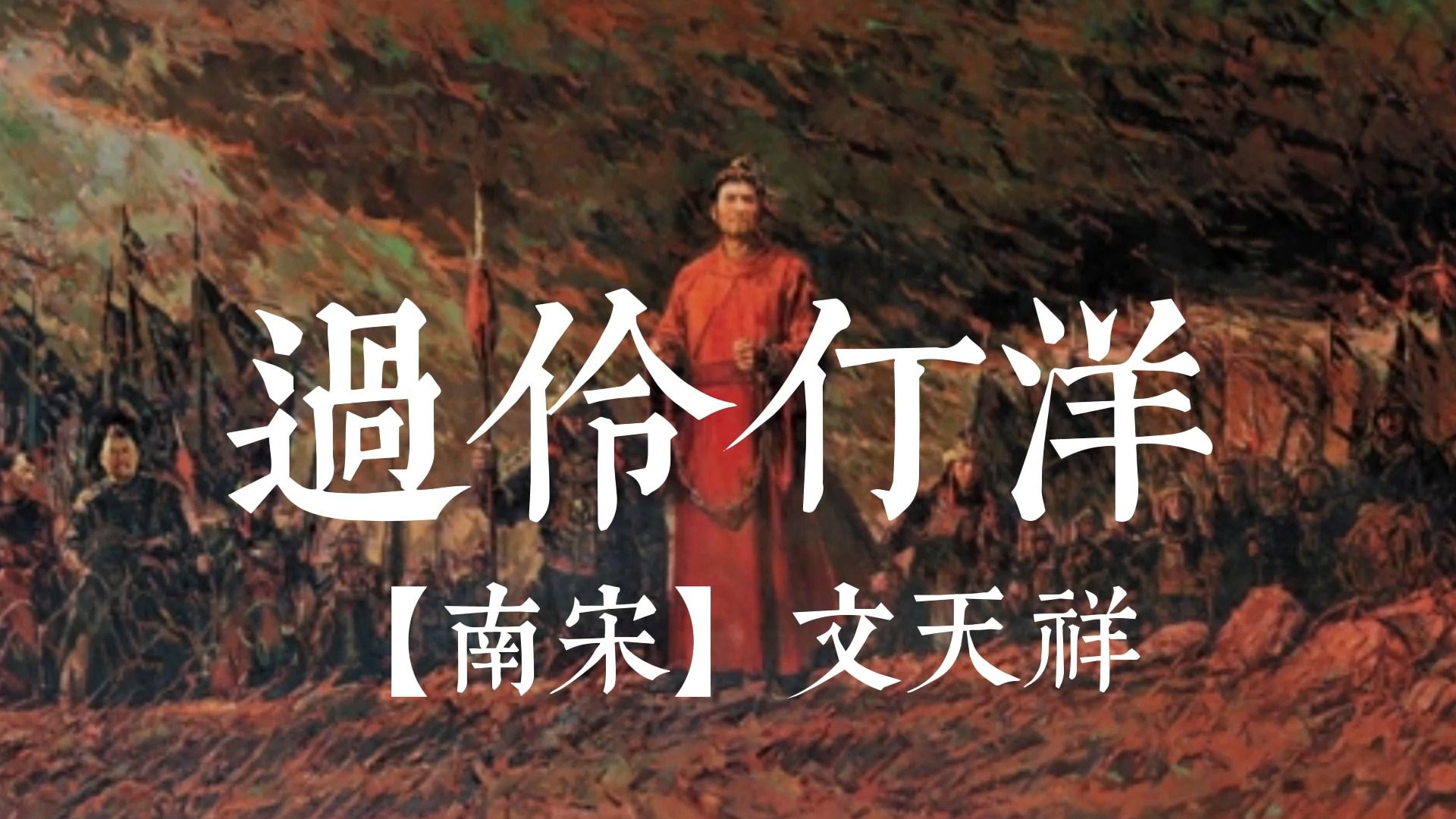 过零丁洋 文天祥 诗词朗读 繁体大字字幕