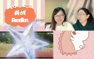 Download Video: 【Reaction】肖战-王牌野子2-2