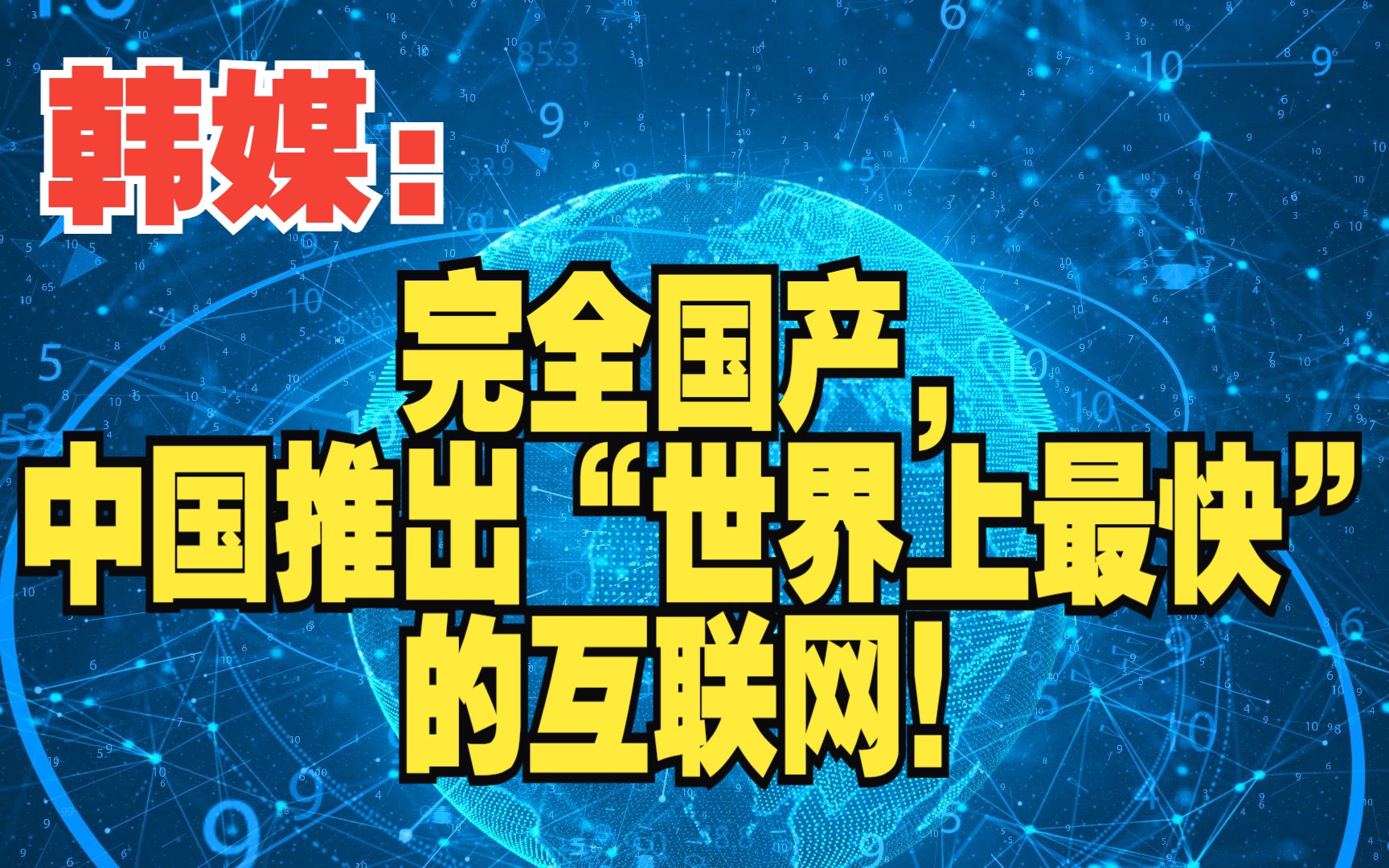 韩媒:完全国产,中国推出“世界上最快”的互联网!哔哩哔哩bilibili