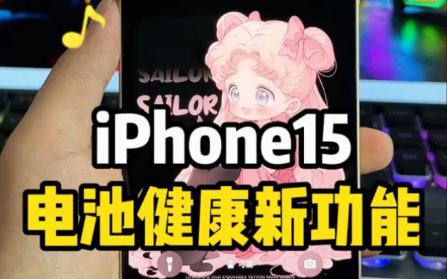 iPhone15电池健康新功能!快来看看如何保护电池吧~ #iPhone小技巧 #电池健康哔哩哔哩bilibili