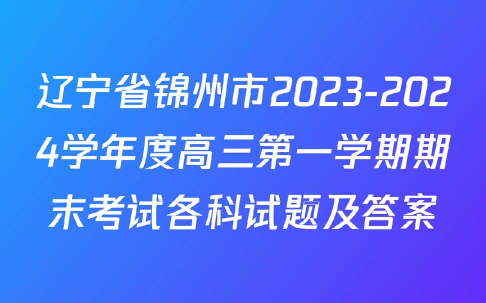 辽宁省锦州市20232024学年度高三第一学期期末考试各科试题及答案哔哩哔哩bilibili