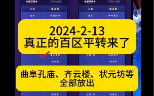 Download Video: 梦幻：真正的百区平转来了！曲阜孔庙、齐云楼等全部放出！2024-2-13本周平转区！